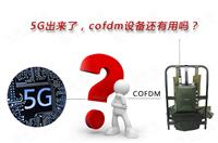 5GCOFDMO߀Æ᣿